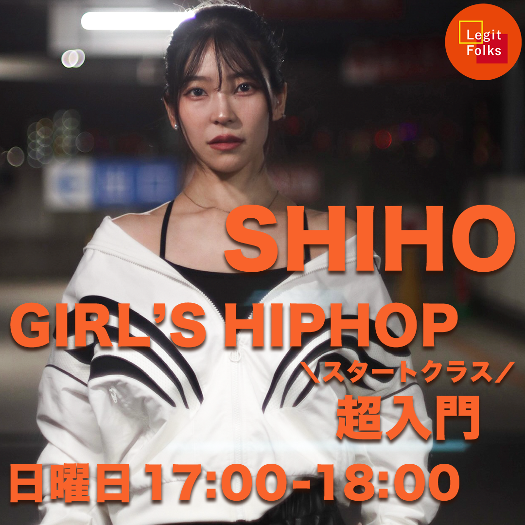 ガールズヒップホップ超入門 SHIHO